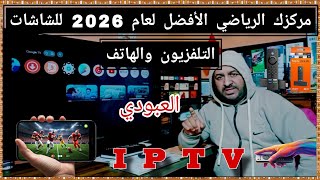 ما وراء العبودي تي في: أفضل التطبيقات المخفية للأحداث الرياضية (دليل 2026) screenshot 4