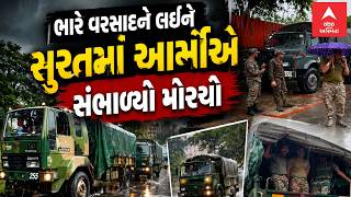 Surat Rain | ભારે વરસાદને લઇને સુરતમાં આર્મીએ સંભાળ્યો મોરચો | Indian Army | abp Asmita LIVE
