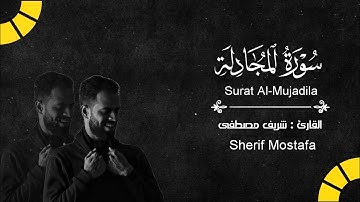 سورة المجادلة surat Al-Mujadila| القارئ شريف مصطفى Sherif Mostafa