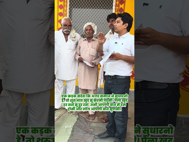 एक कड़क संदेश कि अगर समाज ने सुधारनो है, तो शुरुआत खुद सूं करनी पड़सी। पैला खुद हर नशे सूं दूर रवा