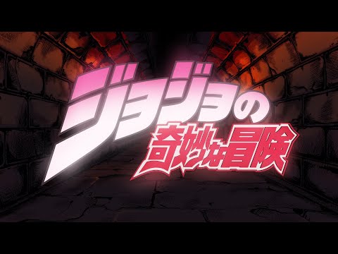 TVアニメ「ジョジョの奇妙な冒険」 OP映像