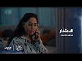 الاعتذار مسلسل لحظات مسروقة الحلقة 8 