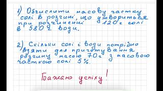 Задачі на приготування розчинів