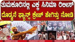 Download Lagu EKKA REVIEW | ಎಕ್ಕ ಸಿನಿಮಾಗೆ ಫುಲ್ ಮಾರ್ಕ್ಸ್ ಕೊಟ್ಟ ಅಭಿಮಾನಿಗಳು | EKKA MOVIE REVIEW TUMKUR | MP3 Download Lagu EKKA REVIEW | ಎಕ್ಕ ಸಿನಿಮಾಗೆ ಫುಲ್ ಮಾರ್ಕ್ಸ್ ಕೊಟ್ಟ ಅಭಿಮಾನಿಗಳು | EKKA MOVIE REVIEW TUMKUR | MP3