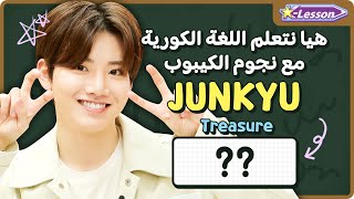 [K-Lesson] JUNKYU 트레저(TREASURE) تعلم اللغة الكورية مع نجوم الكيبوب