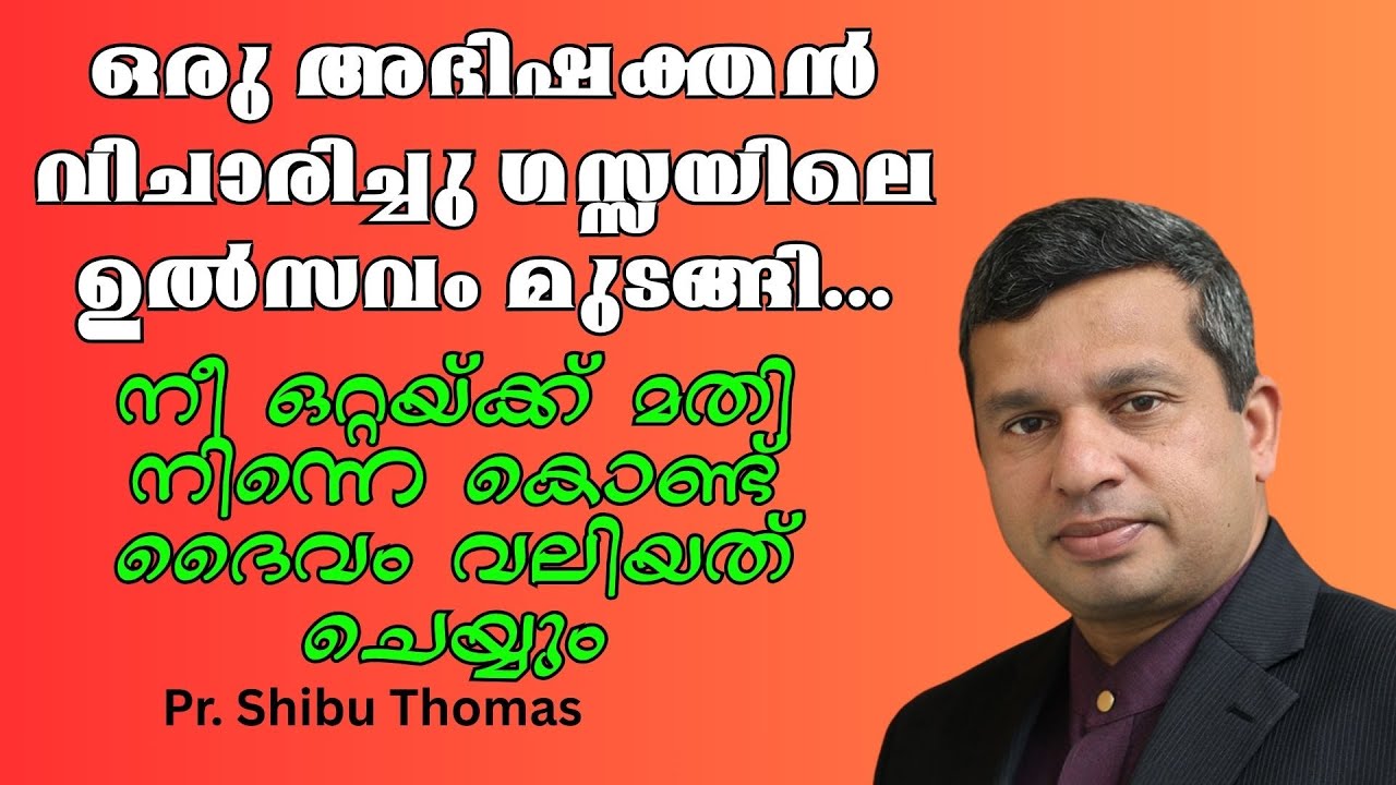 ഒരു അഭിഷക്തന്‍ വിചാരിച്ചു ഗസ്സയിലെ ഉല്‍സവം മുടങ്ങി...Pr. Shibu Thomas Okkalahoma