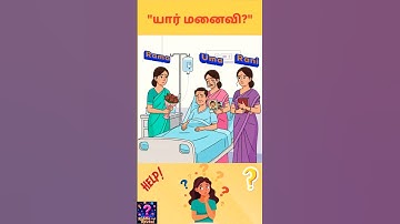 யாரு மனைவி? #tamilriddles #braingamesintamil #braintest #brainchallenge #riddles #tamilquiz