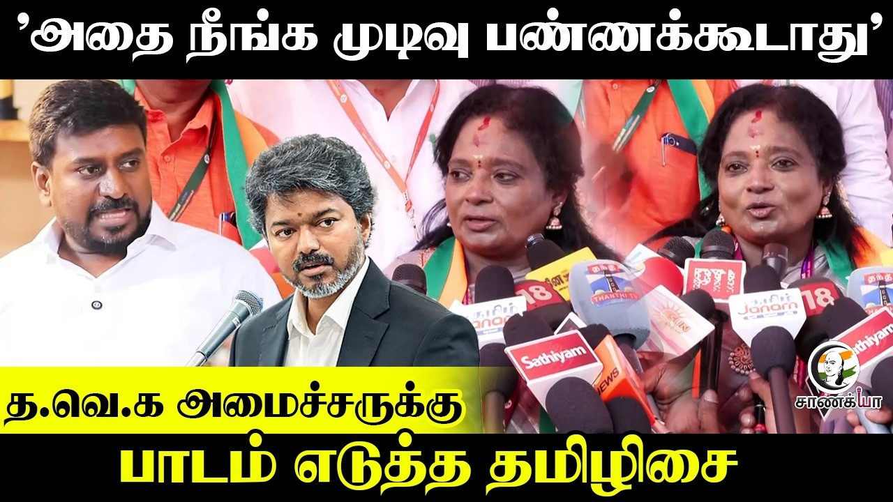 Tamilisai Press Meet On TVK Vijay | Rajmohan | Governor | Tamilthai Vaazthu | BJP | DMK