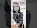 脚を出さない秋服コーデ5選🍂🧥#秋服 #167cm #高身長 #秋服コーデ