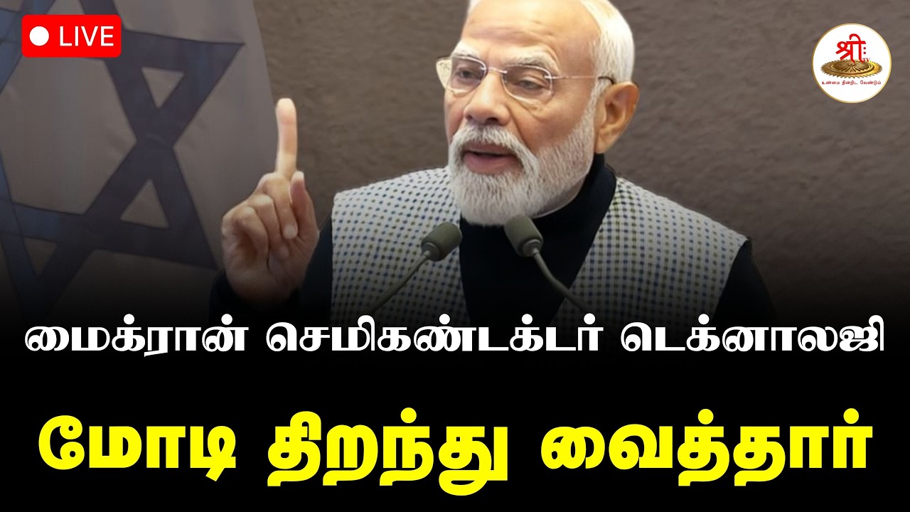 🔴நேரலை: மைக்ரான் செமிகண்டக்டர் டெக்னாலஜி மோடி திறந்து வைத்தார் | PMModi | Gujarat | ShreeTV Live