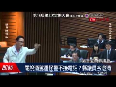 關說酒駕還怪警不接電話?縣議員今澄清 - 關說酒駕還怪警不接電話?縣議員今澄清