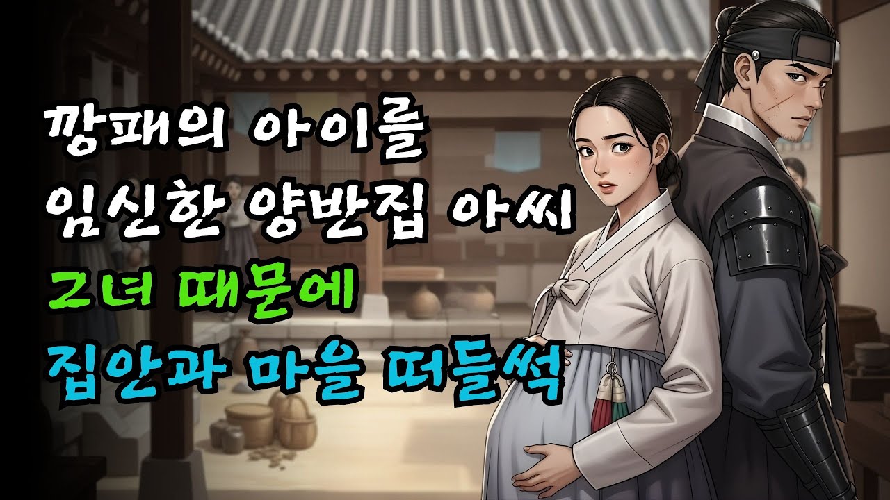 깡패의 아이를 임신한 양반집 아씨… 그녀 때문에 집안과 마을이 떠들썩해졌다!
