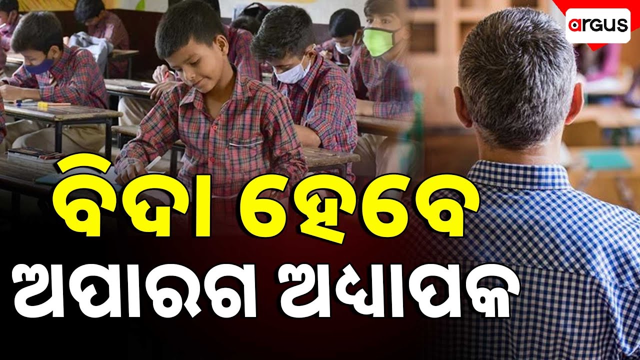 ବିଦା ହେବେ ଅପାରଗ ଅଧ୍ୟାପକ | Incompetent Teachers To Be Dismissed From Schools | Argus News