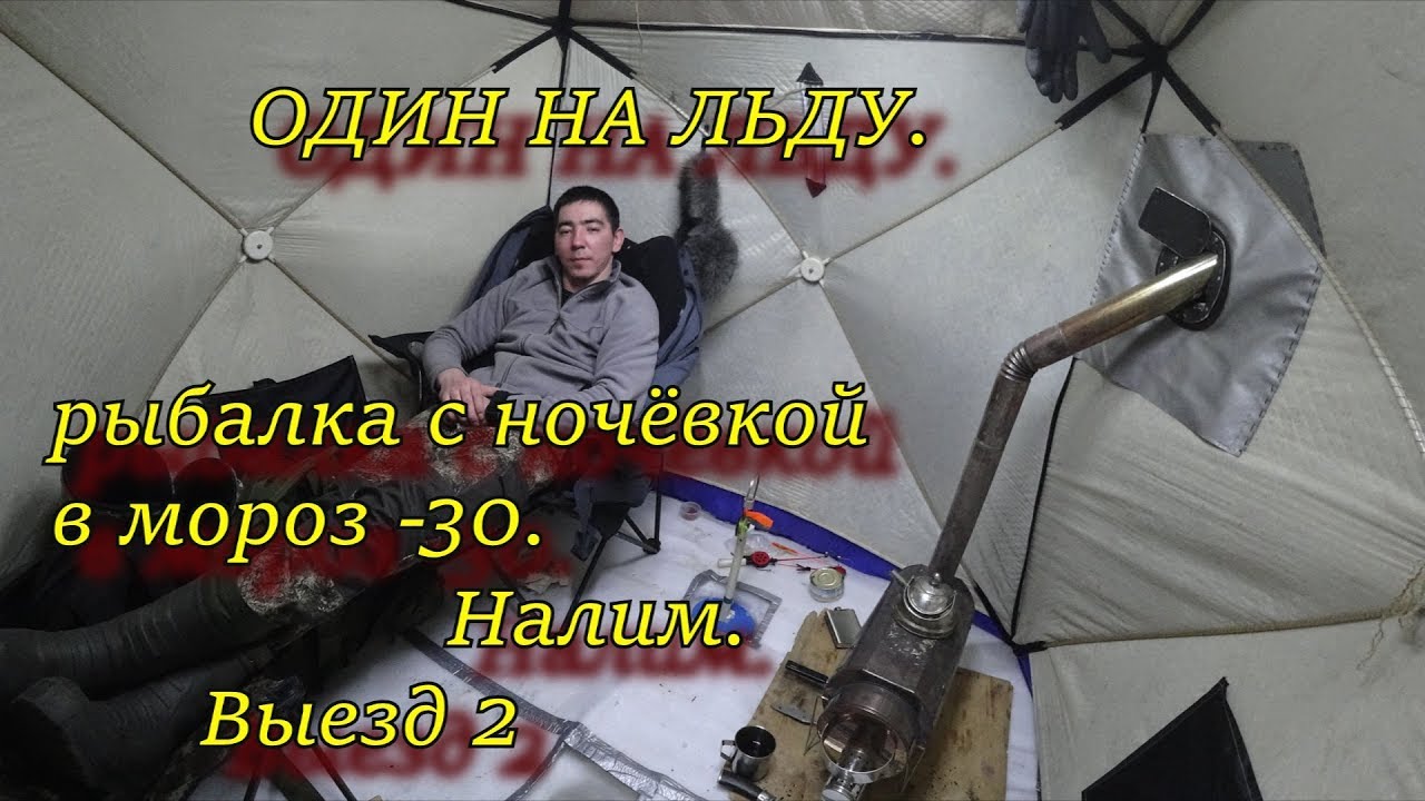 ⁣ОДИН НА ЛЬДУ  рыбалка с ночёвкой в мороз  -30  НАЛИМ выезд 2
