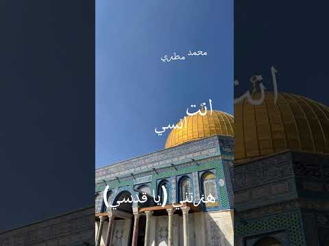 انشودة ياقدسي محمد مطري من البوم انت انسي