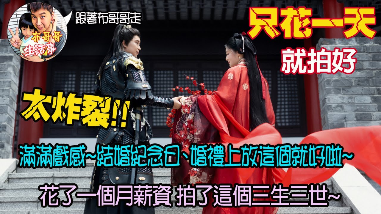 🦸🏻布哥哥生活事:🤣【虞兮嘆】花了一個月薪資 只要一天就完成專屬兩人的三生三世微電影 結婚紀念派對播放 都不用致詞啦~服裝 場景 拍攝 化妝 導演 後製 都非常專業有耐心溝通 #視覺光影婚前影