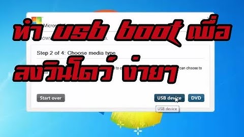 วิธีทำ usb boot เพื่อลงวินโดว์ 7 ง่ายๆด้วยตัวเอง