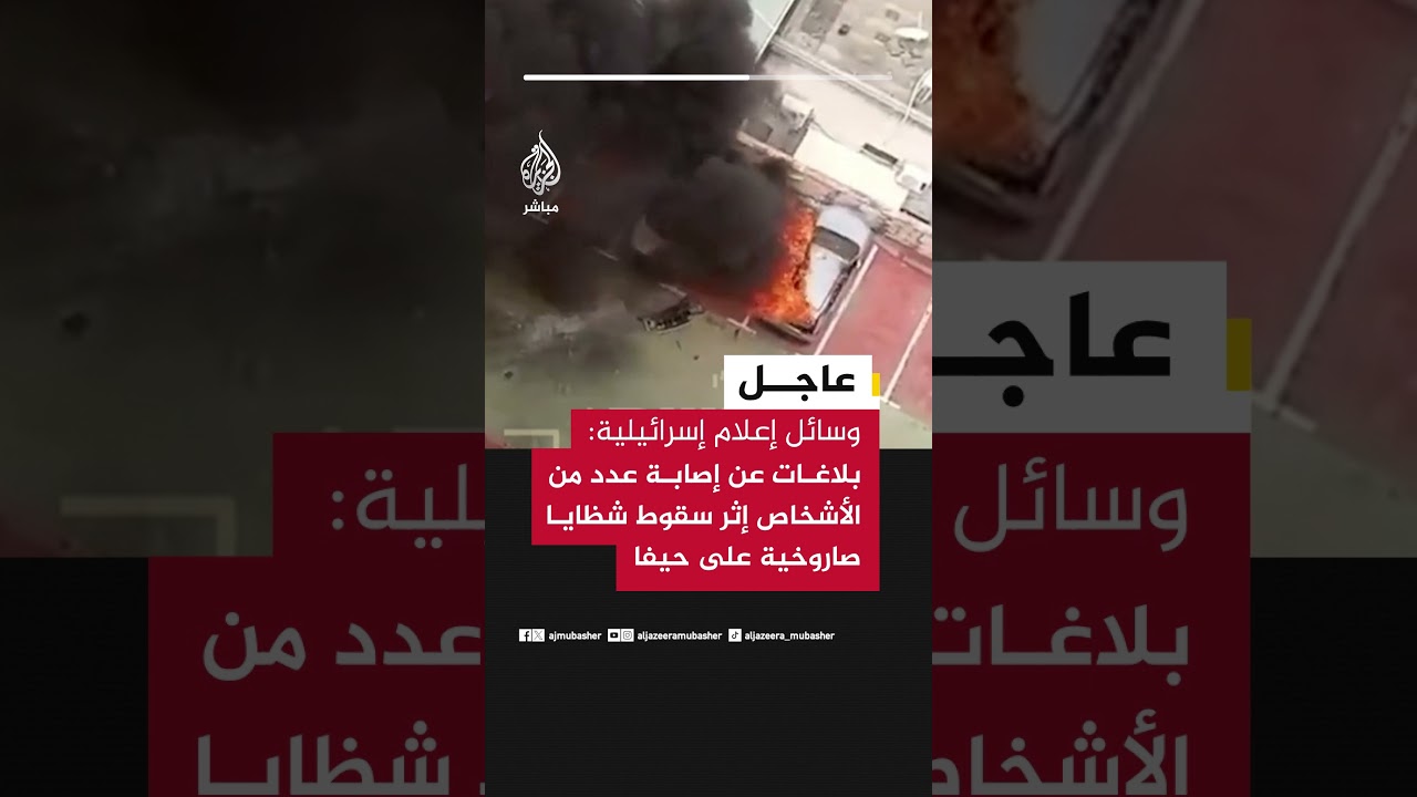 وسائل إعلام إسرائيلية: بلاغات عن إصابة عدد من الأشخاص إثر سقوط شظايا صاروخية على حيفا