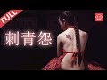 《#刺青怨》/ A Sad Story of Tatto 再现旧社会女性的悲惨命运（高惠彬 / 张檬 / 张大川 / 耿大鹏）|不得不看令人揪心的小人物命运  Drama