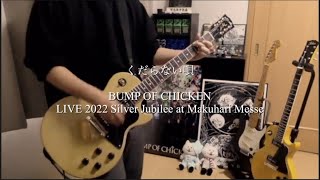 『くだらない唄』BUMP OF CHICKEN LIVE 2022 Silver Jubilee at Makuhari Messe-Guitar cover-