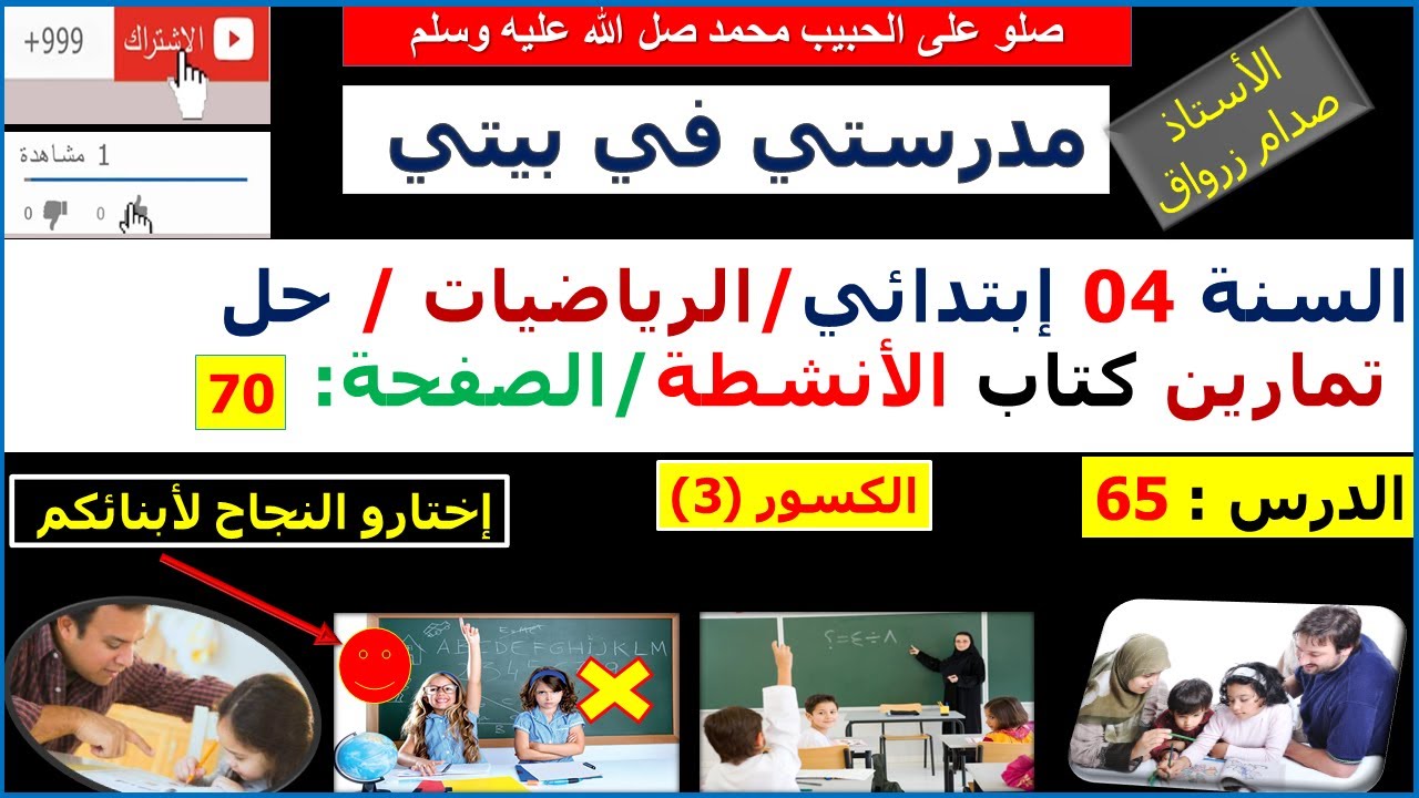 السنة 04 إبتدائي الرياضيات حل تمارين كتاب الانشطة الصفحة 70 الكسور (3)