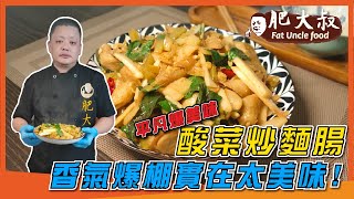 平凡爆美味「酸菜炒麵腸」香氣爆棚!酸菜脆口配上軟嫩麵腸 ... 