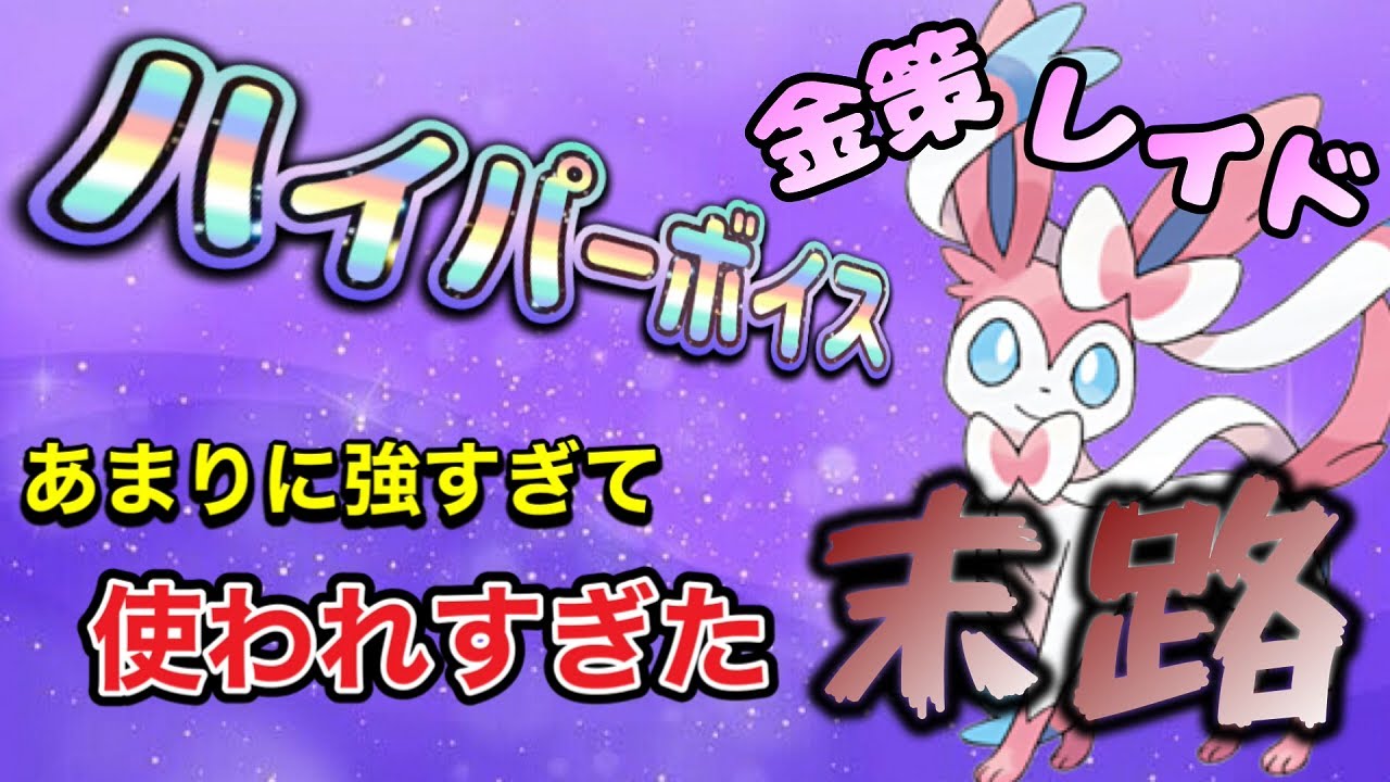 ニンフィアのハイパーボイスが強すぎてレイドでも金策でも使いすぎた末路 ポケモンsv Youtube