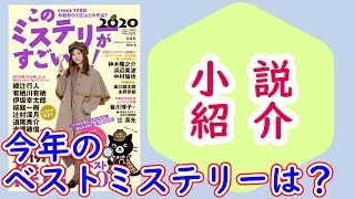 【小説】このミステリーがすごい！2020年版【表紙は乃木坂46の白石麻衣さん】