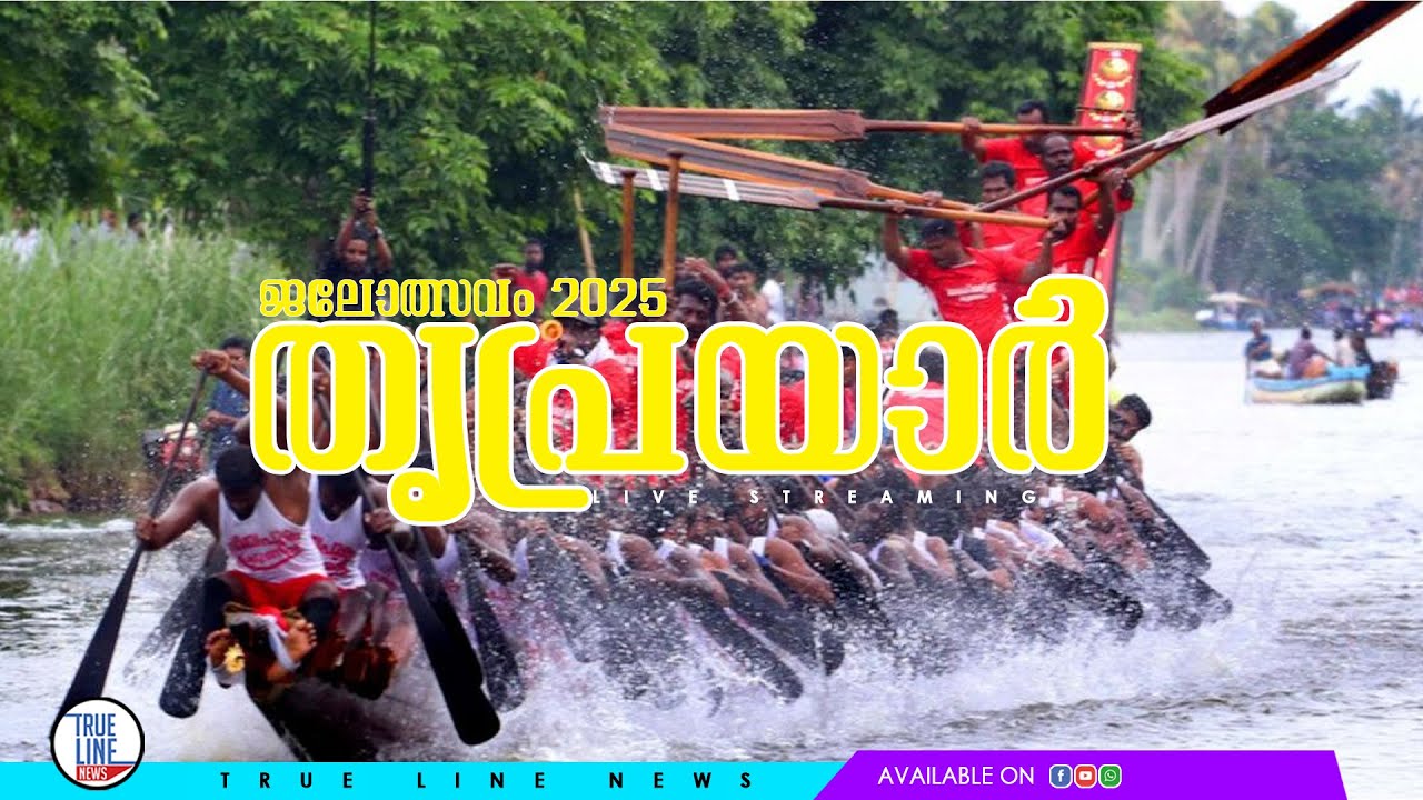 LIVE  : തൃപ്രയാർ ജലോത്സവം 2025 | Thriprayar boat race 2025 
