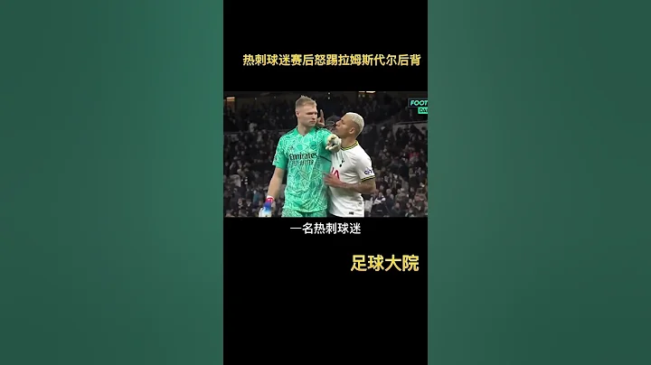 熱刺球迷怒踢拉姆斯代爾後背，北倫敦德比火爆 - 天天要聞