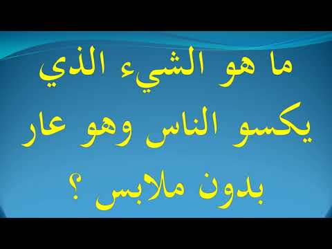 ماهو الشي الذي يكسو الناس وهو عار