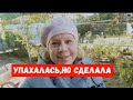 #699 УПАХАЛАСЬ,НО СДЕЛАЛА,ЧТО ЗАДУМАЛА