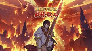 🔥【最新合集】《重生封神游戏之最强散人》第1-59集 #玄幻#热血