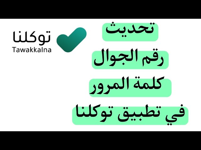 تغيير رقم الجوال في توكلنا عن طريق أبشر