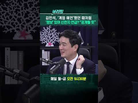 김민석 ‘정보’ 있어 <strong>신천지</strong> 언급? “공개될 듯” #김민석 #정청래 #<strong>신천지</strong>