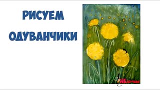 Как нарисовать одуванчики. Рисование для детей +3. Гуашь Как нарисовать одуванчики. Рисование для детей +3. Гуашь