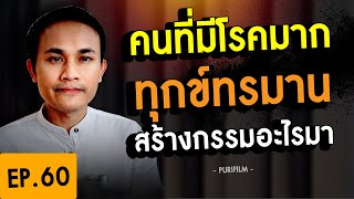 คนที่มีโรคมาก เจ็บป่วยทุกข์ทรมาน เขาเคยสร้างกรรมอะไรมา?