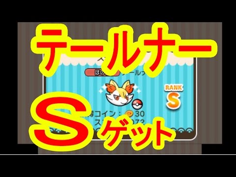 テールナーにはケルディオだ Sランクget ポケとる実況 Youtube