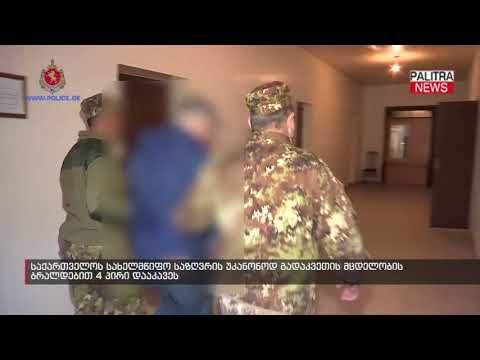 საქართველოს სახელმწიფო საზღვრის უკანონოდ გადაკვეთის მცდელობის ბრალდებით 4 პირი დააკავეს