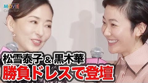 松雪泰子、黒木華が美の共演／映画『甘いお酒でうがい』大ヒット祈願イベント
