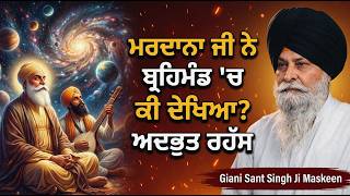 ਮਰਦਾਨਾ ਜੀ ਨੇ ਬ੍ਰਹਿਮੰਡ ਵਿੱਚ ਕੀ ਦੇਖਿਆ? | Guru Nanak Dev Ji & Mardana Ji | Giani Sant Singh Ji Maskeen