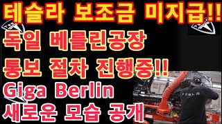 테슬라 보조금 미지급!! / 독일 베를린공장 국가보조법에 따른 통보 절차 진행중! / Tesla Giga Berlin 새로운 모습 공개! / 테슬라 투자 / Tesla 주가