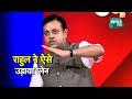 अंजना के शो में राहुल गांधी का नाम लेकर प्लेन क्यों उड़ाने लगे संबित्र पात्रा? | BIG STORY | NewsTak