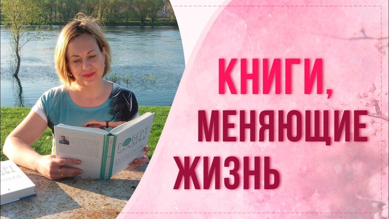 Изменение жизни книга. Книги меняющие жизнь. Книги которые изменят жизнь. Книги изменившие жизнь. Книга меняет человека.