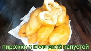 пирожки с квашеной капустой. жареные пирожки.