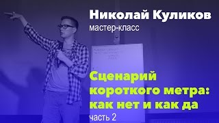 Сценарий короткометражки: как нет и как да. Часть 2