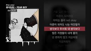 유디(UD) - FEAR BOY (Prod. entoy)ㅣLyrics/가사