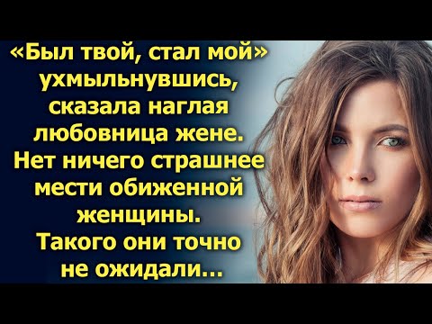 Был твой, стал мой, ухмыльнувшись, сказала она...