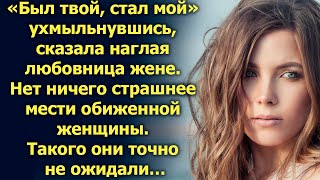 Был твой, стал мой, ухмыльнувшись, сказала она...