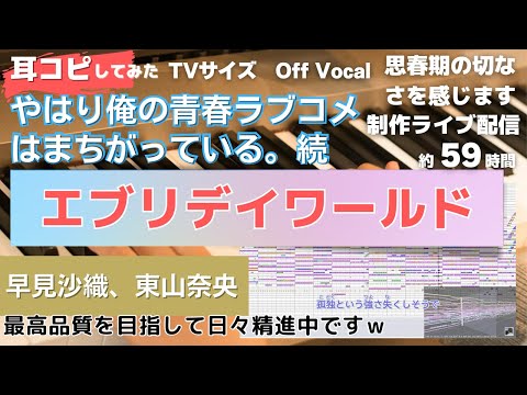 【やはり俺の青春ラブコメはまちがっている。続】エブリデイワールドを打ち込んでみた